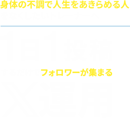 身体の不調で人生をあきらめる人をなくしたいトレーナーへ1日1投稿するだけでフォロワーが集まるX運用
